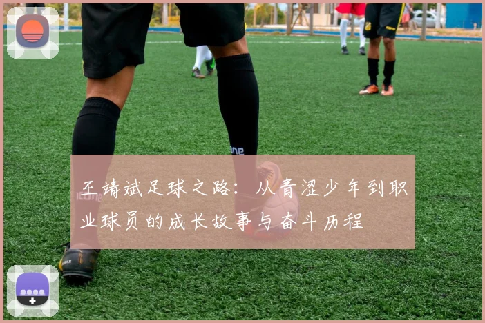 王靖斌足球之路：从青涩少年到职业球员的成长故事与奋斗历程