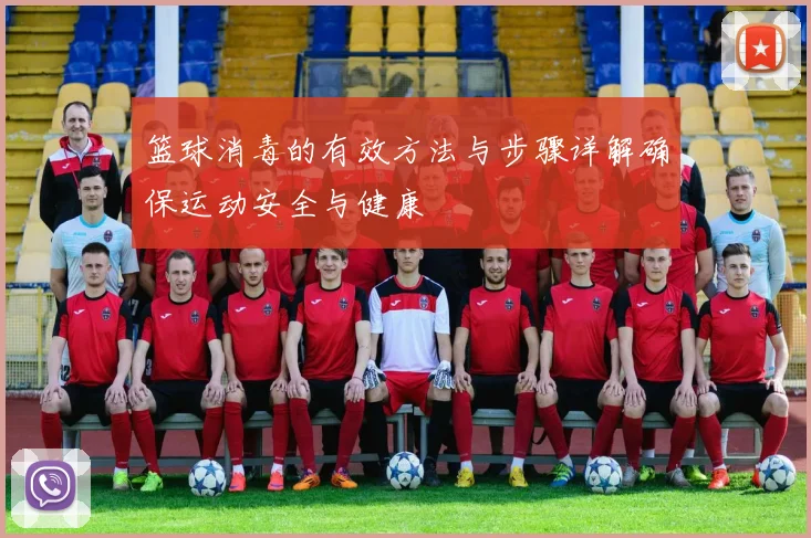 篮球消毒的有效方法与步骤详解确保运动安全与健康