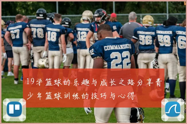 19学篮球的乐趣与成长之路分享青少年篮球训练的技巧与心得