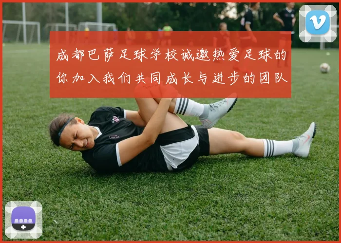 成都巴萨足球学校诚邀热爱足球的你加入我们共同成长与进步的团队