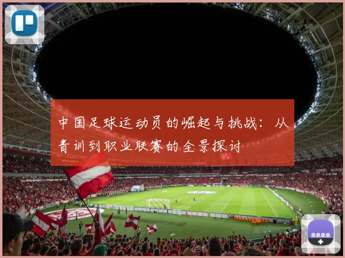 中国足球运动员的崛起与挑战：从青训到职业联赛的全景探讨